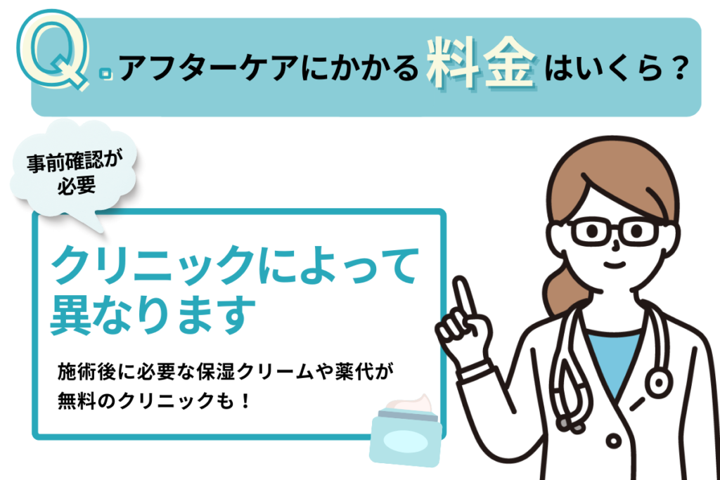 アフターケアにかかる料金はいくらですか？