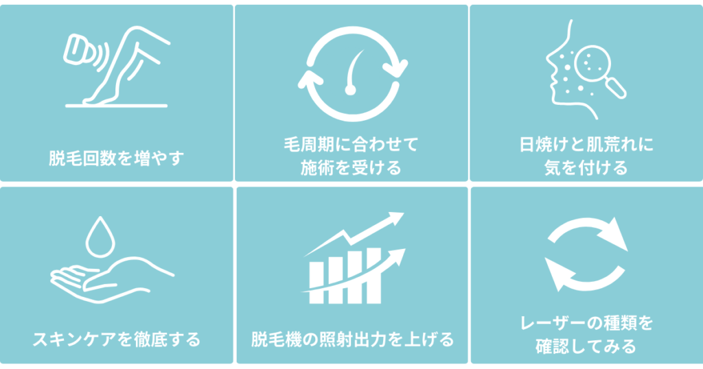 医療脱毛を何回受けても効果が得られない場合の対処法