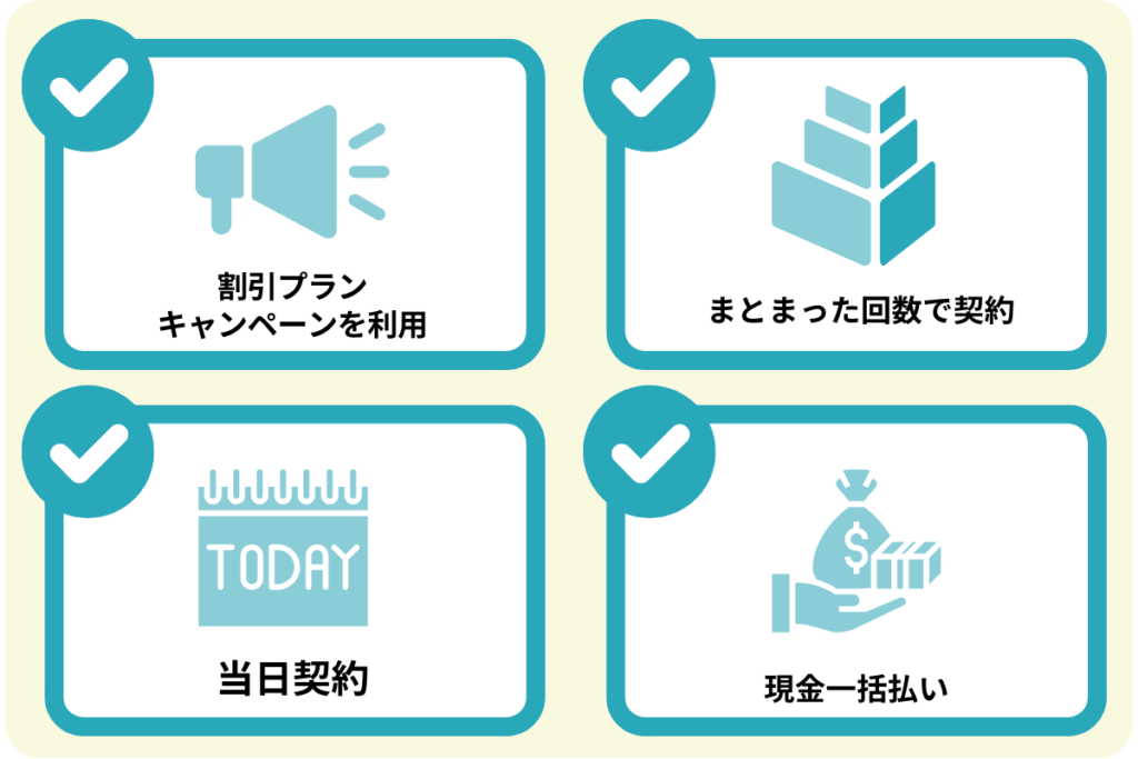 全身脱毛の料金を相場よりも安くするコツ