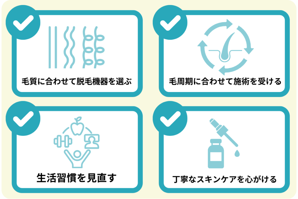 医療脱毛の施術回数を抑える方法