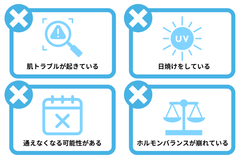 医療脱毛を避けた方がよいケース