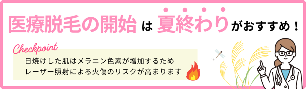 医療脱毛のスタートにおすすめの季節