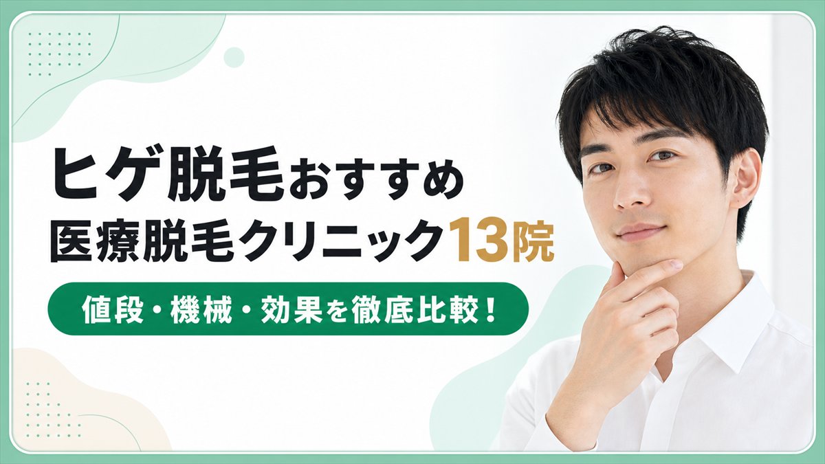 ヒゲ脱毛おすすめ医療脱毛クリニック13院【2026年版】値段や機械・効果ランキング比較