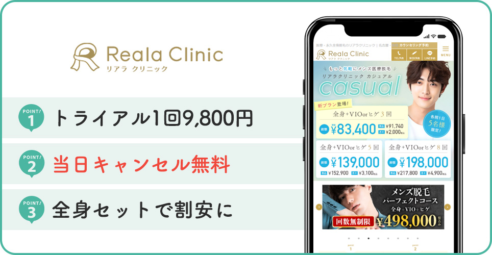 リアラクリニックのヒゲ脱毛特徴まとめ