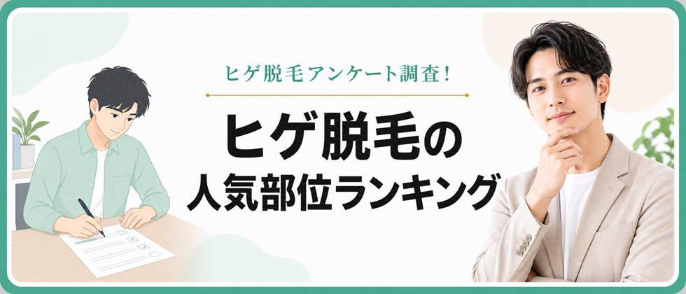 ヒゲ脱毛の人気部位アンケートランキング