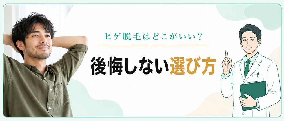 後悔しないヒゲ脱毛クリニックの選び方