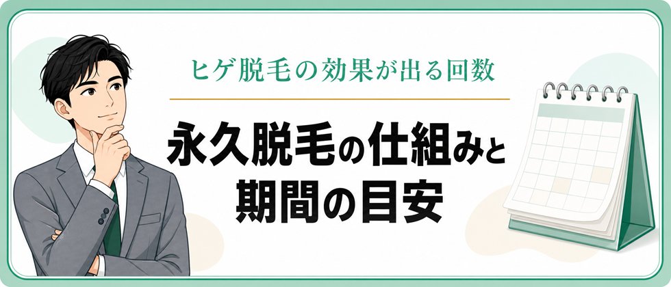 ヒゲ脱毛の回数と永久脱毛について