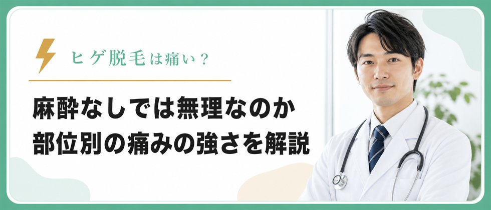 ヒゲ脱毛と麻酔について