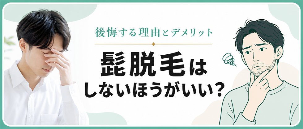 ヒゲ脱毛のデメリット