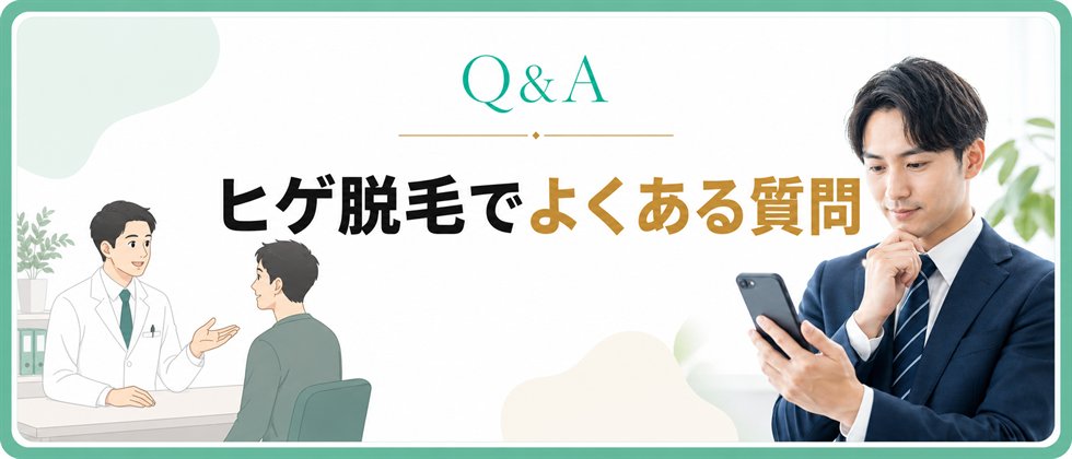 ヒゲ脱毛のQ&A