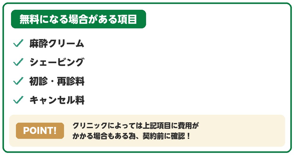 無料になる場合がある項目まとめ