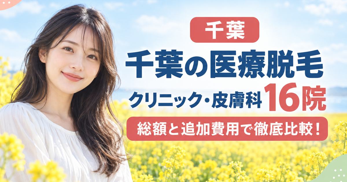 千葉で医療脱毛が安いおすすめクリニック・皮膚科16選！2026年最新