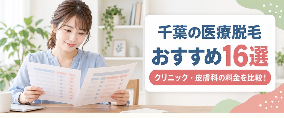 千葉の医療脱毛おすすめクリニック・皮膚科16選！各院の料金と口コミ評判を比較