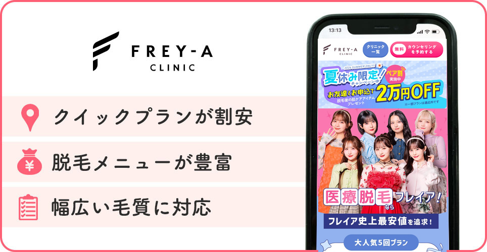 フレイアクリニックの医療脱毛特徴まとめバナー