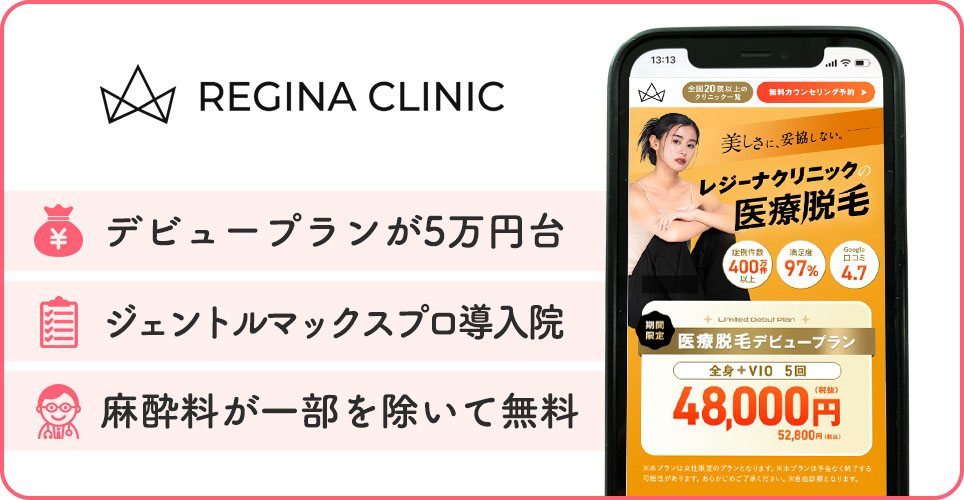 レジーナクリニックの医療脱毛特徴まとめバナー