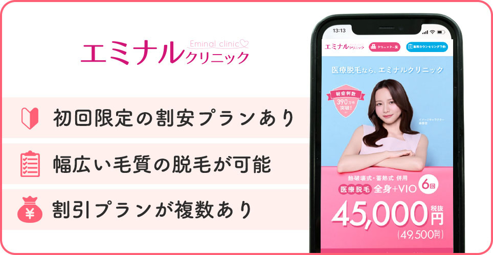 エミナルクリニックの医療脱毛特徴まとめバナー