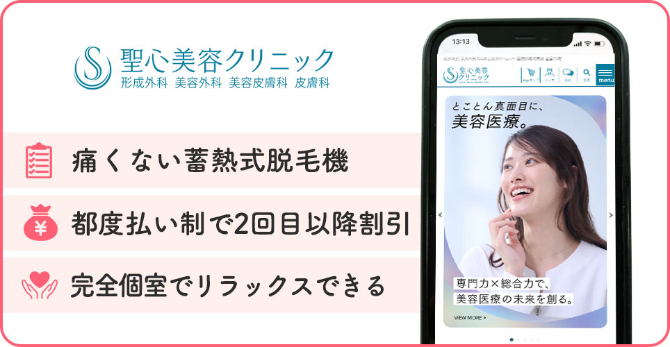 聖心美容クリニックの医療脱毛特徴まとめバナー