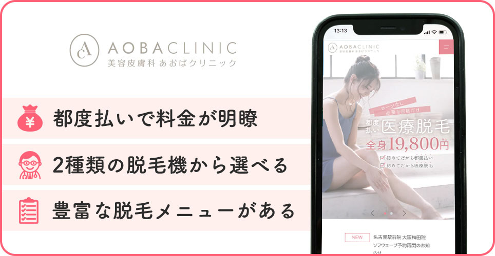 あおばクリニックの医療脱毛特徴まとめバナー