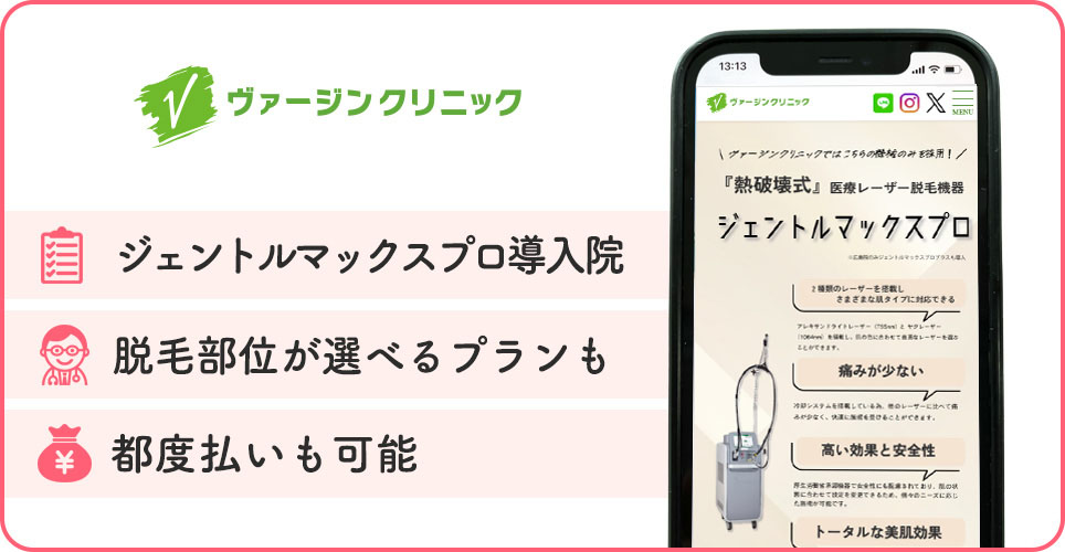 ヴァージンクリニックの医療脱毛特徴まとめバナー