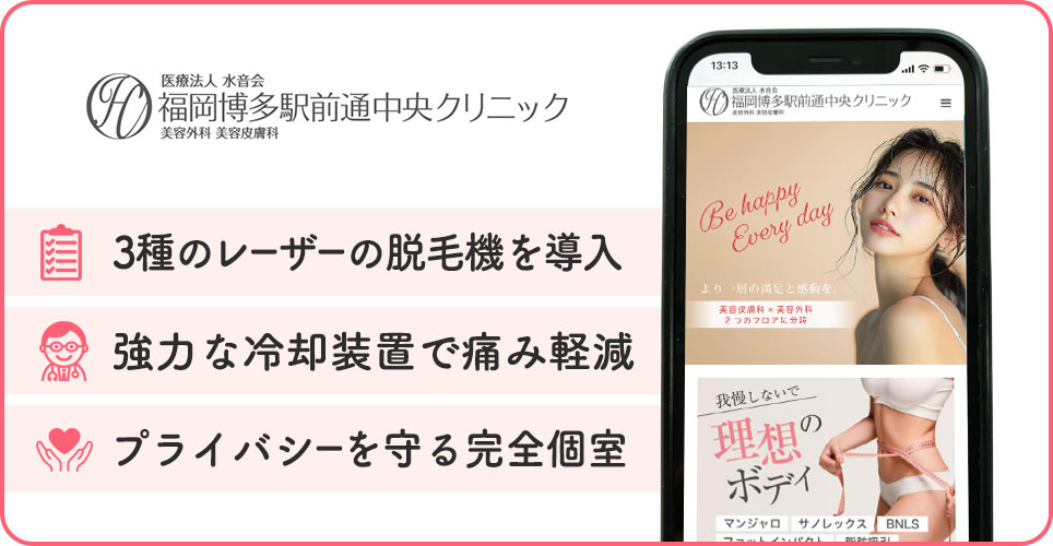 福岡博多駅前通中央クリニックの医療脱毛特徴まとめバナー