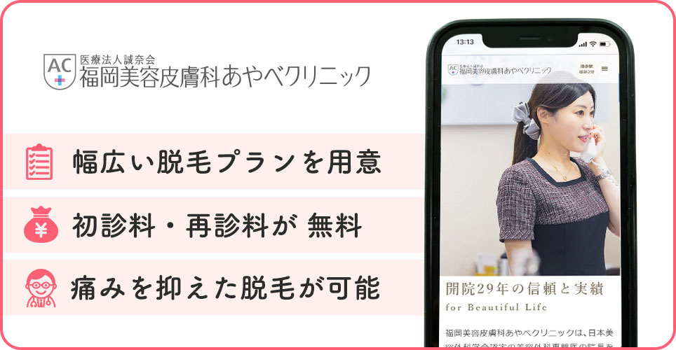 福岡美容皮膚科あやべクリニックの医療脱毛特徴まとめバナー