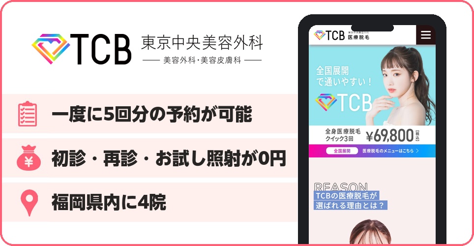 TCB東京中央美容外科の医療脱毛特徴まとめバナー