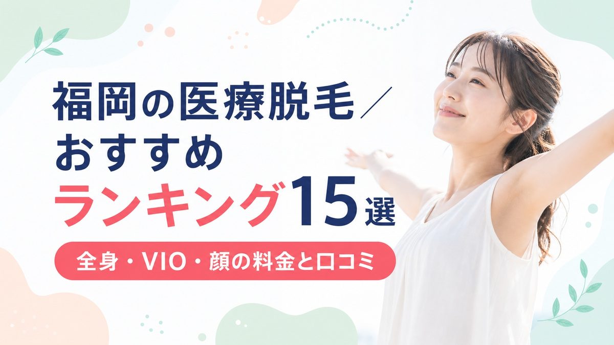 福岡のおすすめ医療脱毛クリニックランキング