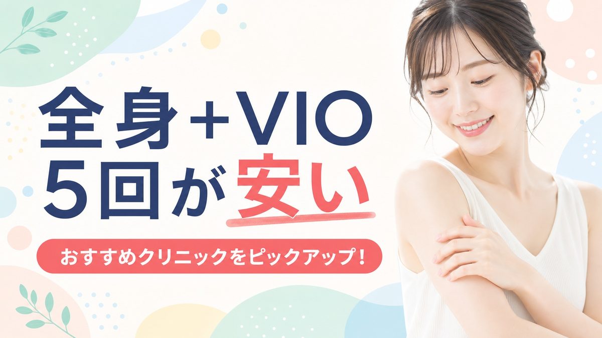 福岡で全身＋VIO脱毛が安い医療脱毛クリニック