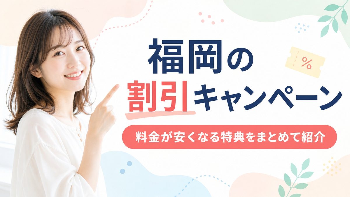 福岡の医療脱毛の割引キャンペーン
