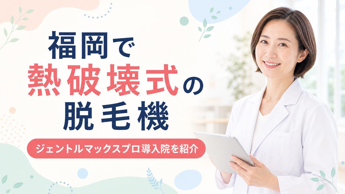 福岡でジェントルマックスプロがある医療脱毛クリニック
