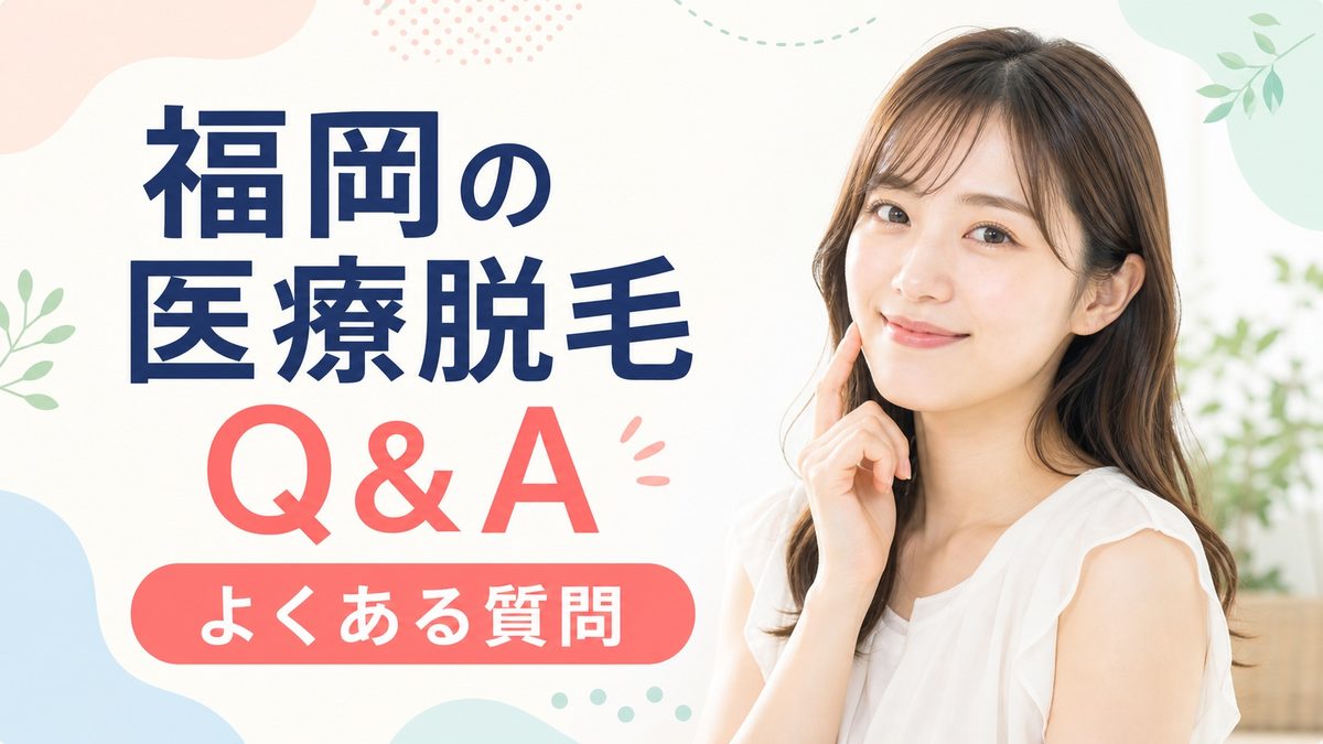 福岡の医療脱毛のよくある質問Q&A