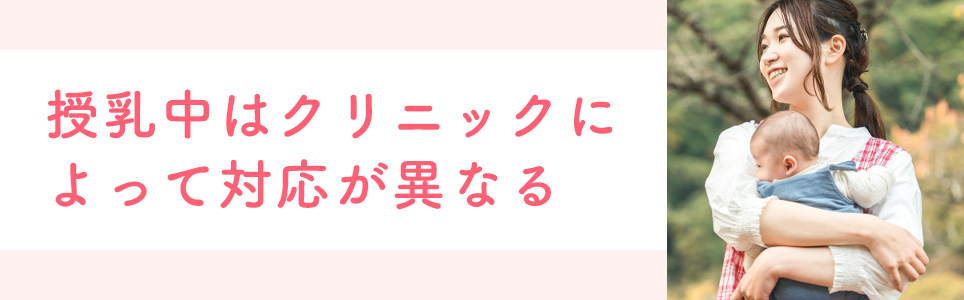 授乳中はクリニックによって対応が異なる