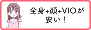 全身+顔+VIOが安い！
