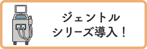 ジェントルシリーズ導入！