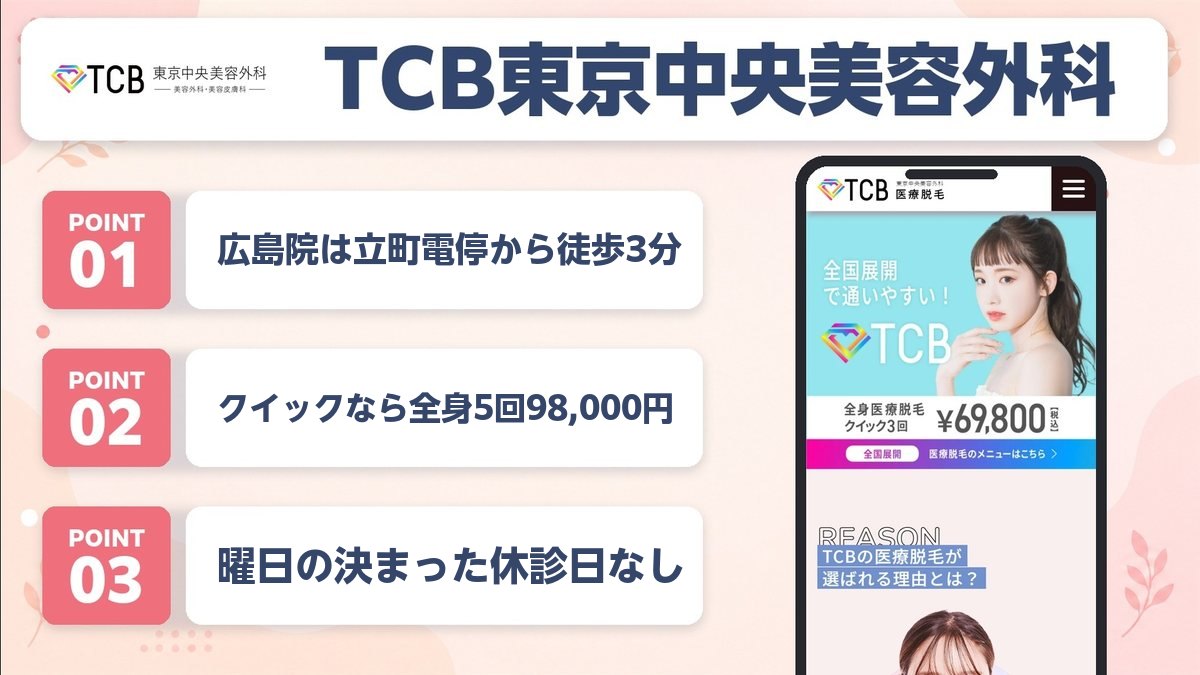 TCB東京中央美容外科広島院の特徴3ポイントと公式LP