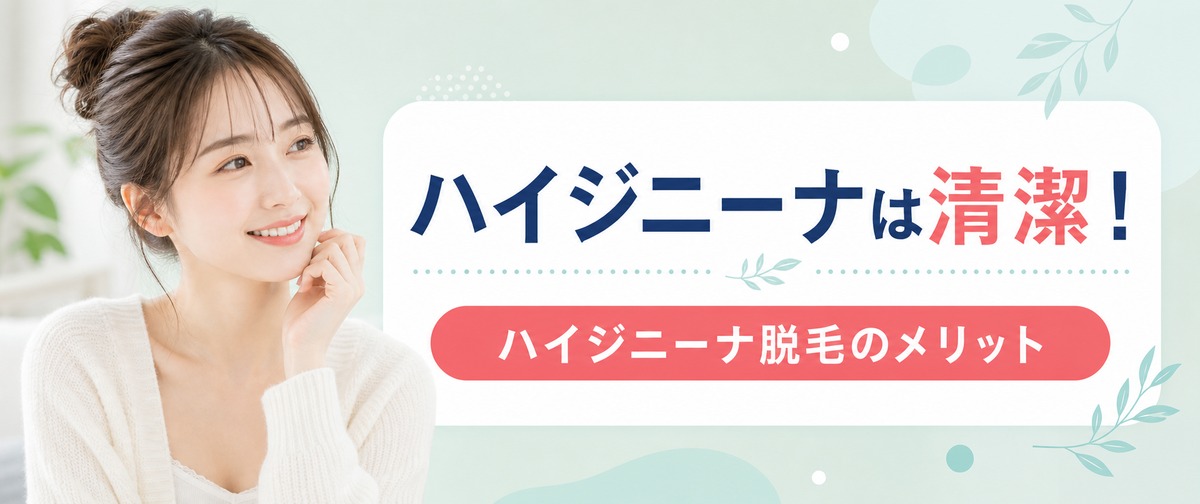 ハイジニーナは清潔！ハイジニーナ脱毛のメリット