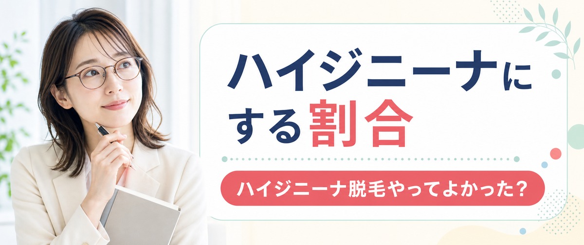 ハイジニーナにする割合は？ハイジニーナ脱毛はやってよかった？