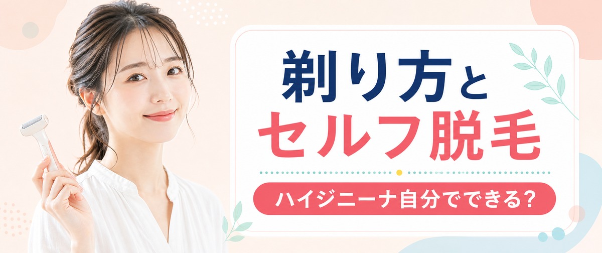 ハイジニーナは自分でできる？剃り方とセルフ脱毛