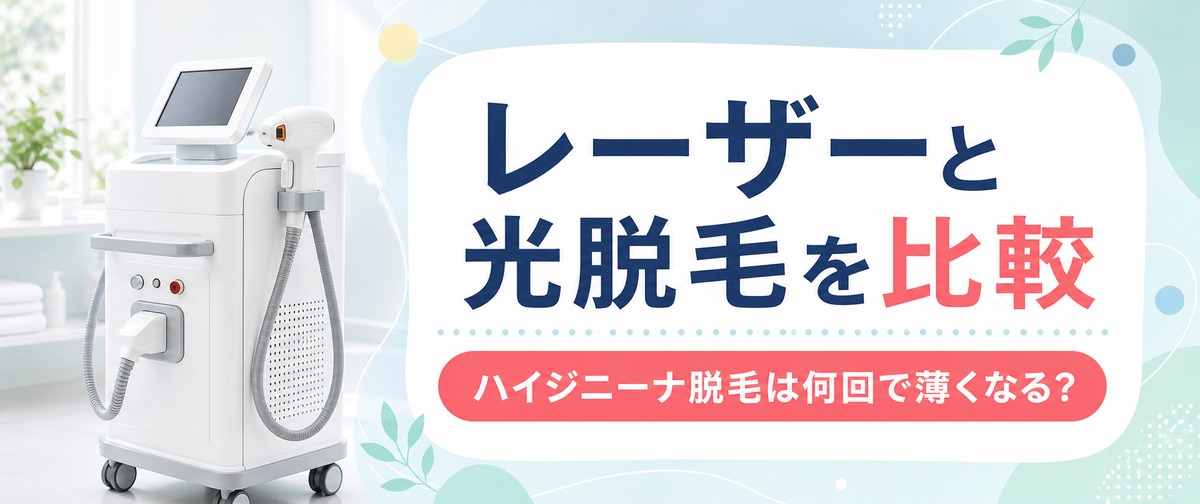 ハイジニーナ脱毛は何回で薄くなる？レーザーと光脱毛を比較