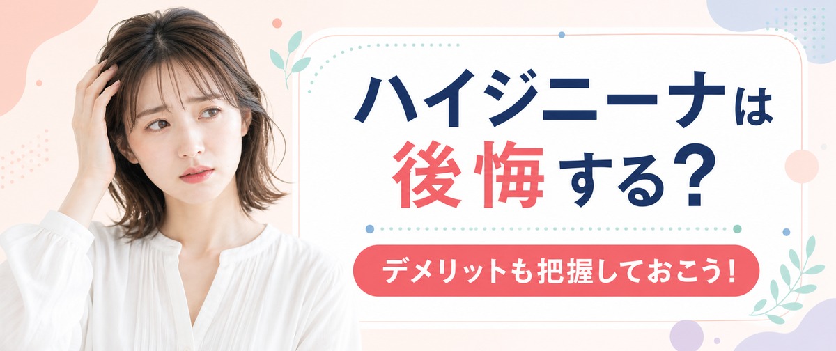 ハイジニーナは後悔する？デメリットも把握しておこう！