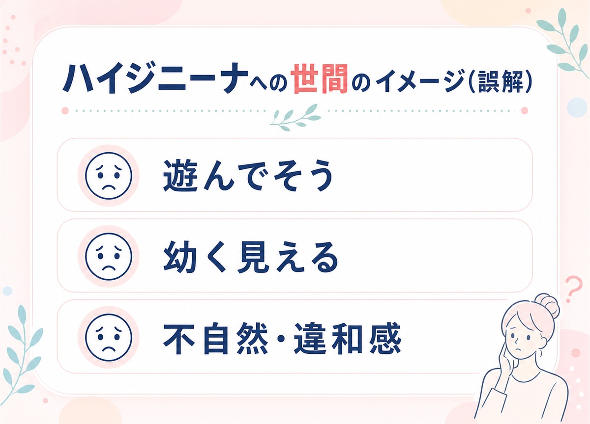 ハイジニーナは後悔する？デメリットも把握しておこう！