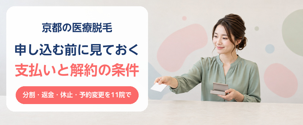 京都の医療脱毛は申し込みの前に支払いの選択肢と解約の条件を見ておく