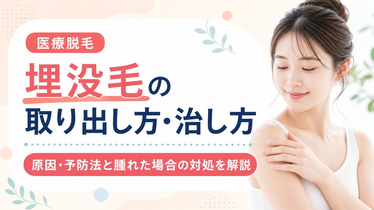埋没毛の取り出し方･治し方は？埋もれ毛の原因や腫れた場合の対処と予防法を解説
