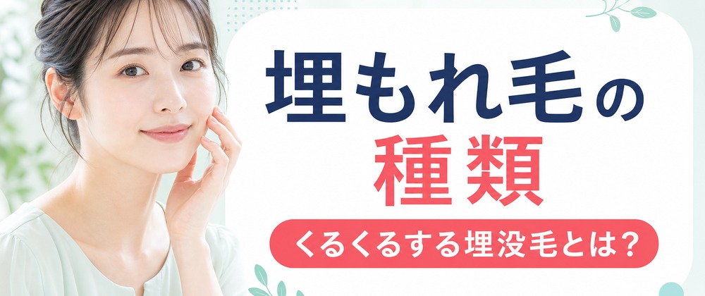 埋没毛はくるくるしてる？埋もれ毛の種類