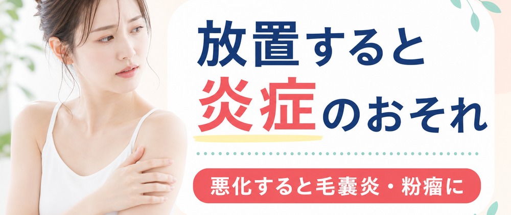 放置すると埋没毛が炎症･悪化する可能性もあり