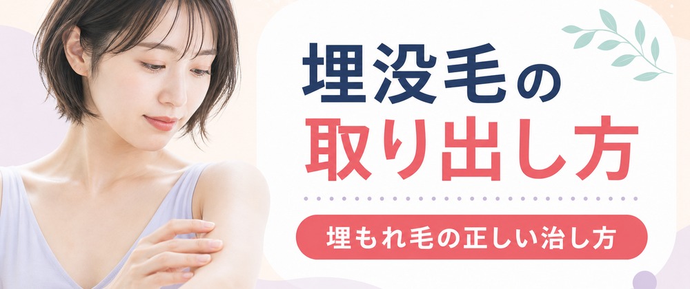 埋没毛の取り出し方は？埋もれ毛の治し方
