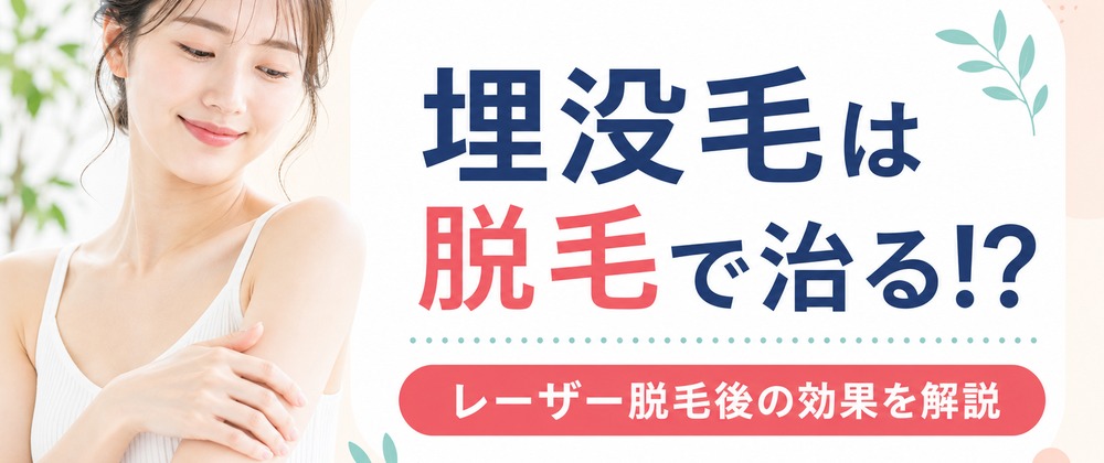 埋没毛は脱毛で治る！？レーザー脱毛後はどうなるか効果を解説