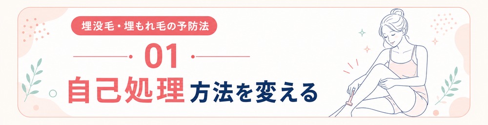 埋没毛･埋もれ毛の予防法