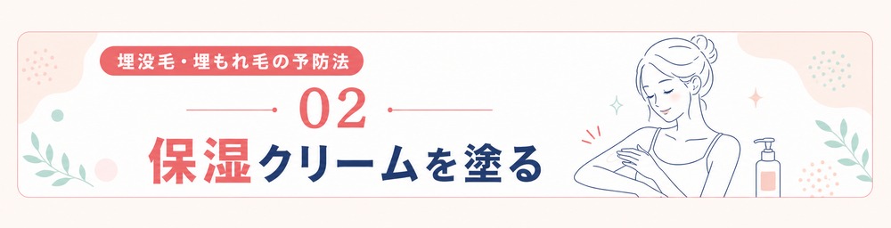埋没毛･埋もれ毛の予防法