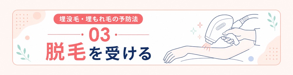 埋没毛･埋もれ毛の予防法